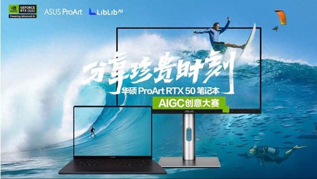 全球创作者集结：华硕ProArt AIGC大赛开启，NVIDIA Studio全程助力