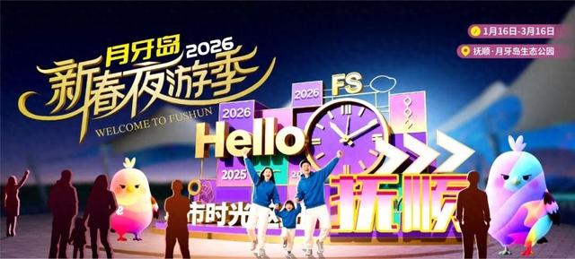 探秘丨第二届抚顺月牙岛新春夜游季即将璀璨归来！