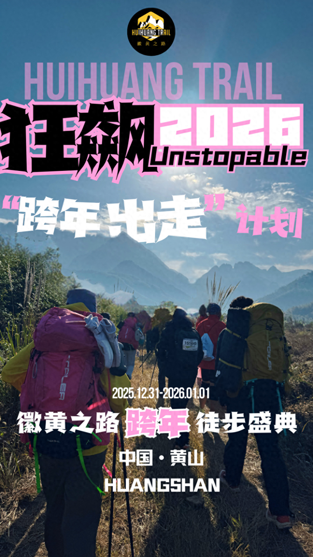 以脚步开启新年，用身心对话自然：徽黄之路2026跨年徒步盛典即将启幕