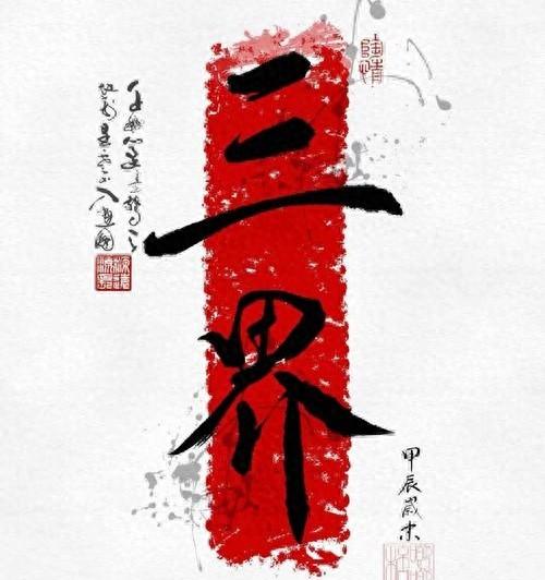 神圣是什么意思（三界是什么有什么含义）