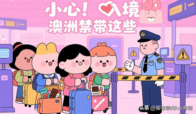 去澳洲之前，你的行李包里藏“雷”了吗？