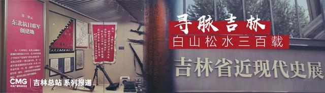 寻脉吉林 白山松水三百载丨烽火铸魂——从一份“旧报纸”到一面“英雄墙”