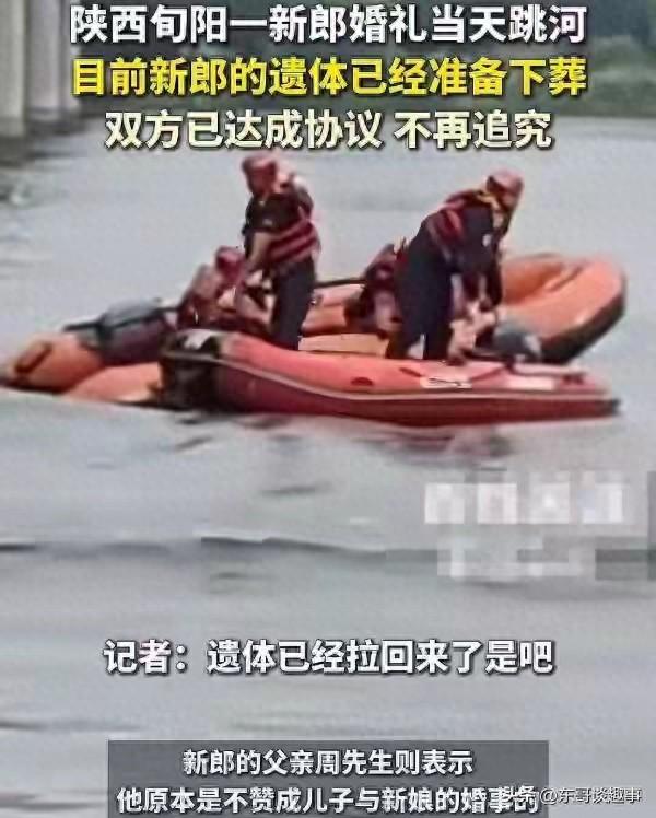不追究责任了！跳河新郎遗体下葬，女方退还彩礼，更多细节曝光
