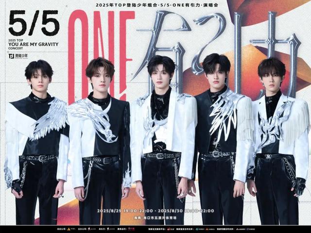 TOP登陆少年组合海口开唱！歌迷专享福利大揭秘→