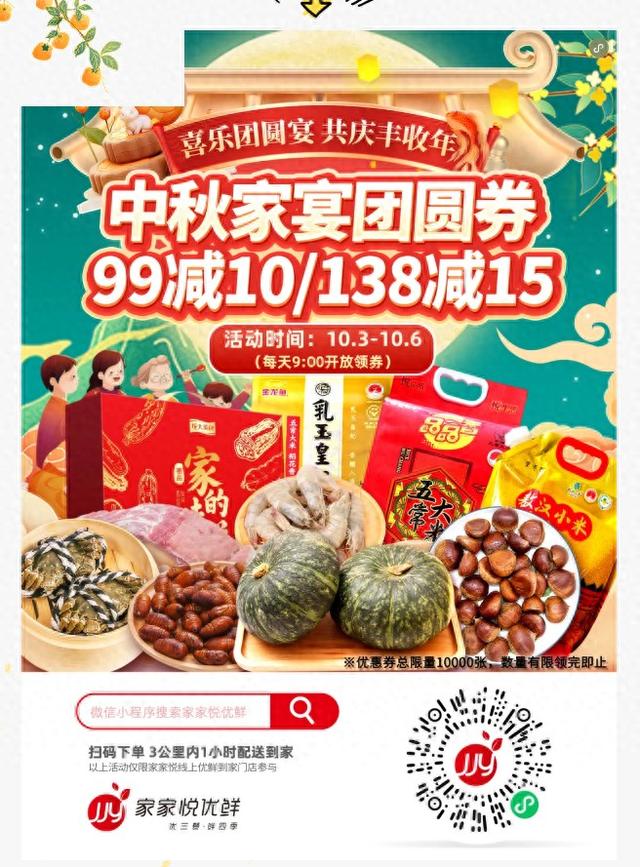 家家悦优鲜中秋家宴团圆券每天9点开抢，双节同庆优惠到底 | 乐购历下金秋季