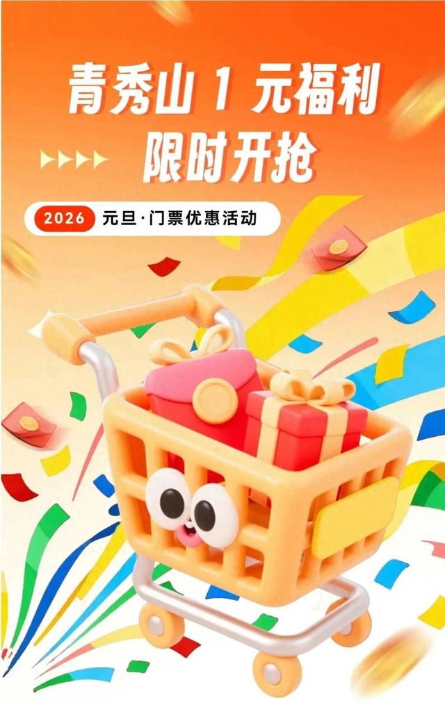 重磅宠粉福利GO | 一元门票，限时开抢，元旦到青秀山迎接新一年