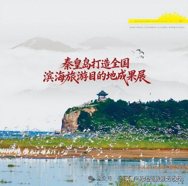 展讯|“秦皇岛打造全国滨海旅游目的地成果展”即将开展！