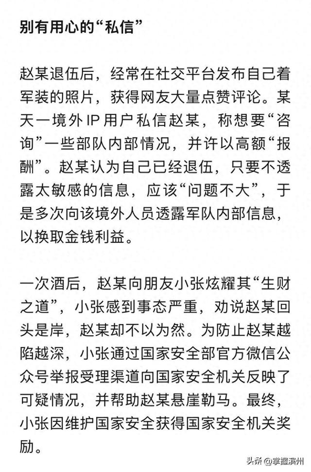 退伍军人赵某经常在社交平台发布着军装照片，被境外人员盯上以高额“报酬”收买，多次“泄密”军队内部信息