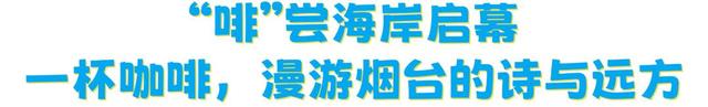 2025烟台国际海岸生活季｜三场主题活动精彩继续