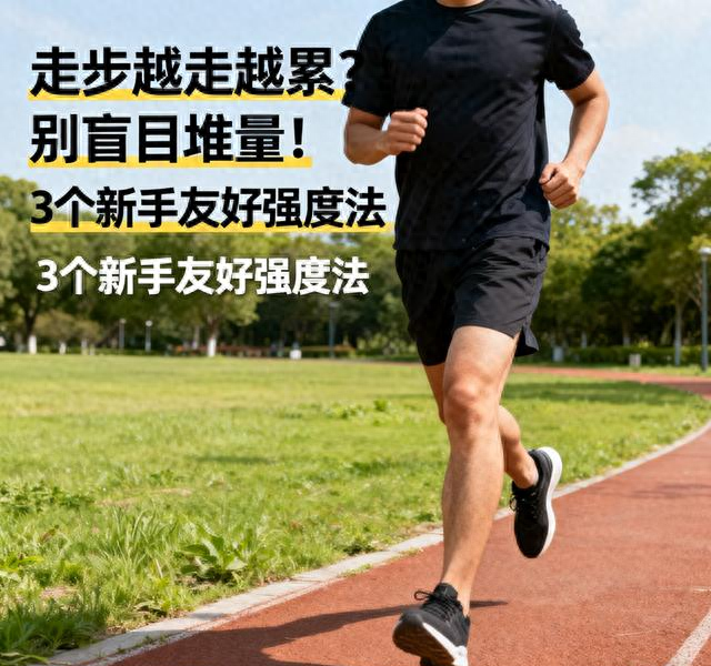 走步运动越走越累？别盲目堆量！3个“新手友好强度法”，不伤身