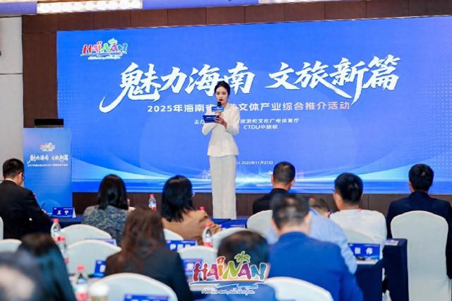 2025年海南省旅游文体产业综合推介活动成功举办
