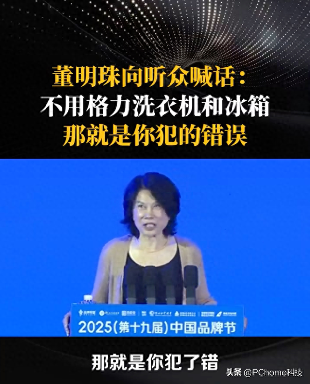 董明珠喊话观众：不用格力洗衣机和冰箱，是你犯了错