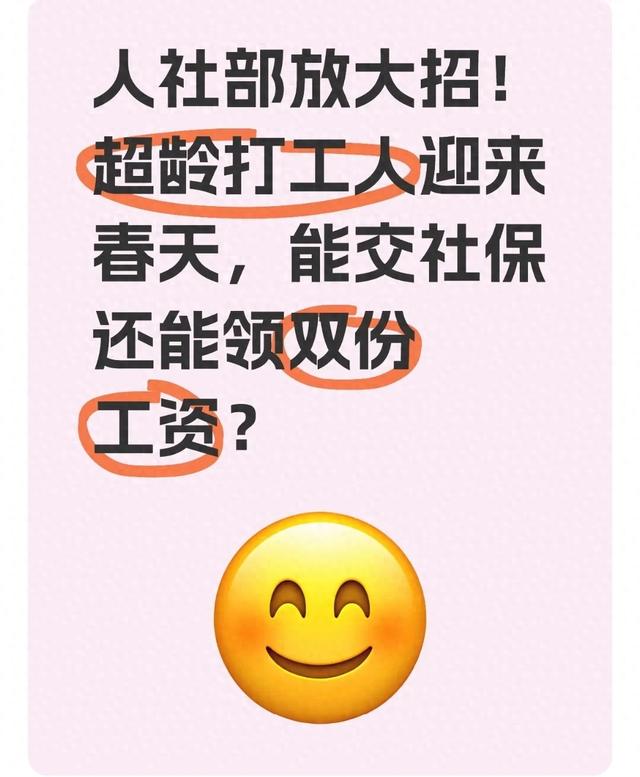 人社部放大招！超龄打工人迎来春天，能交社保还能领双份工资？