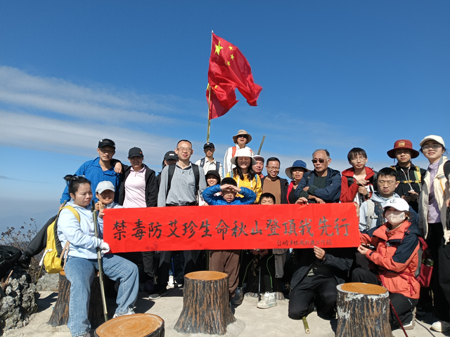 禁毒防艾珍生命 秋山登顶我先行 永新县台岭乡开展登山禁毒防艾宣传教育活动