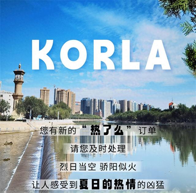 这个夏天，让我们相约在库尔勒！