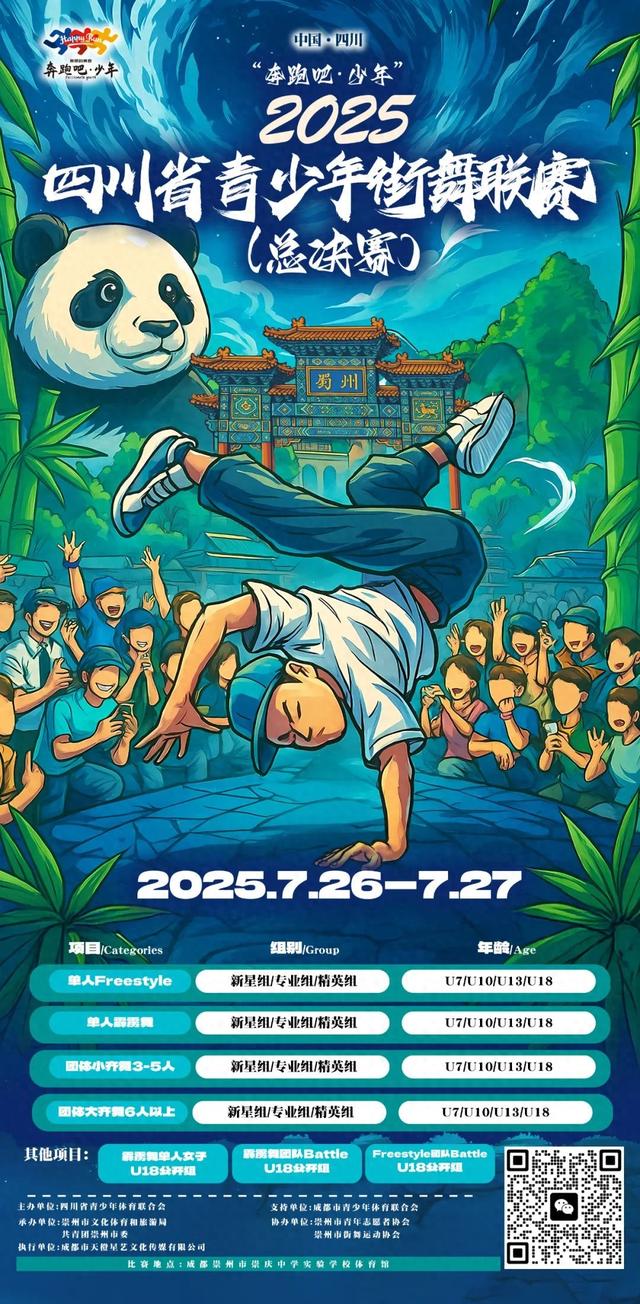 来崇州看全省青少年街舞总决赛，顺便耍一盘！