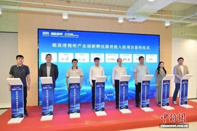 上海超高清视听产业核心载体落地 提供全链条支持