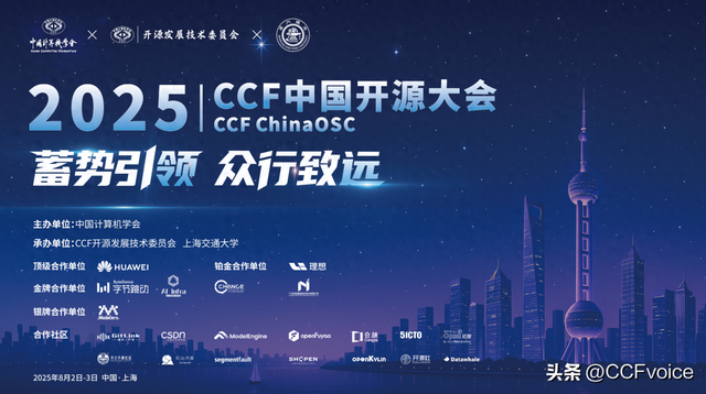 共筑开源新生态 | 2025 CCF中国开源大会在沪落幕