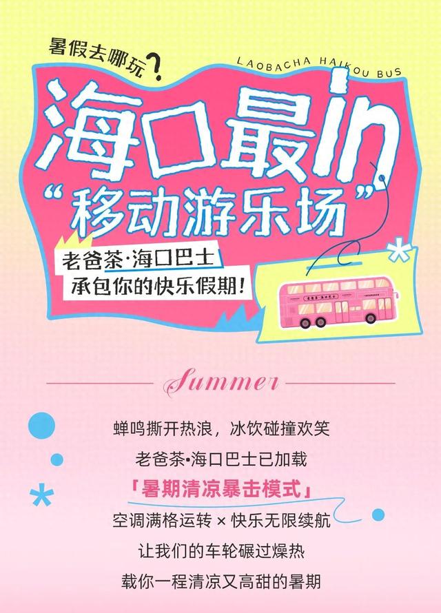 清凉一夏海南度假 | 暑假去哪玩？海口最in的“移动游乐场”——老爸茶·海口巴士，承包你的快乐假期！