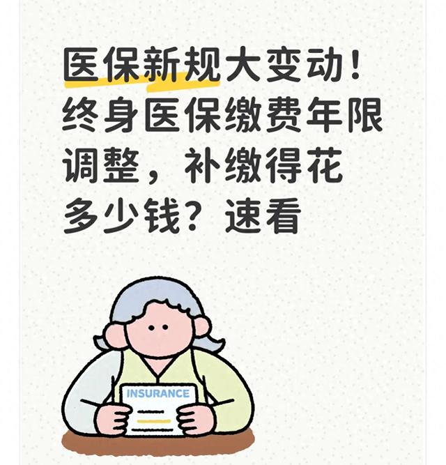 医保新规大变动！终身医保缴费年限调整，补缴得花多少钱？速看