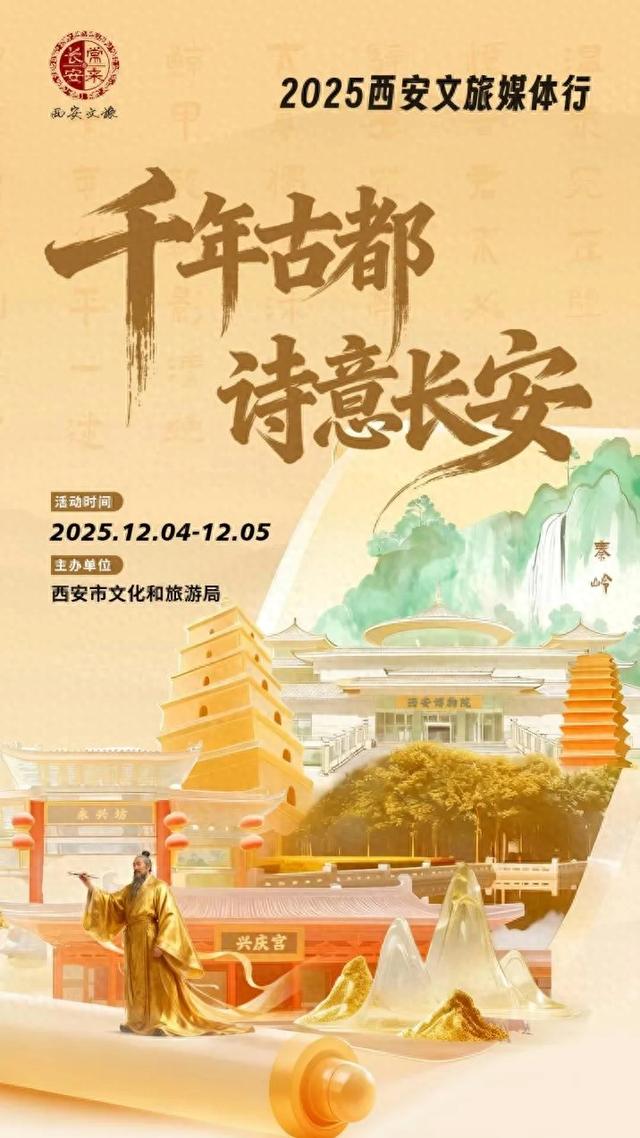 千年古都 诗意长安——2025西安文旅媒体行今日启幕