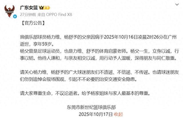 太突然！中国女篮球员杨力维、杨舒予父亲于10月16日凌晨2时26分在广州逝世，享年59岁