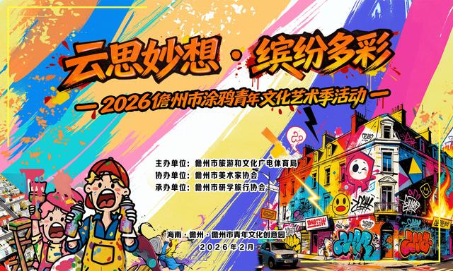 2026儋州市涂鸦青年文化艺术季活动将于2月1日启幕