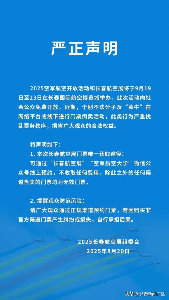 长春航空展严正声明
