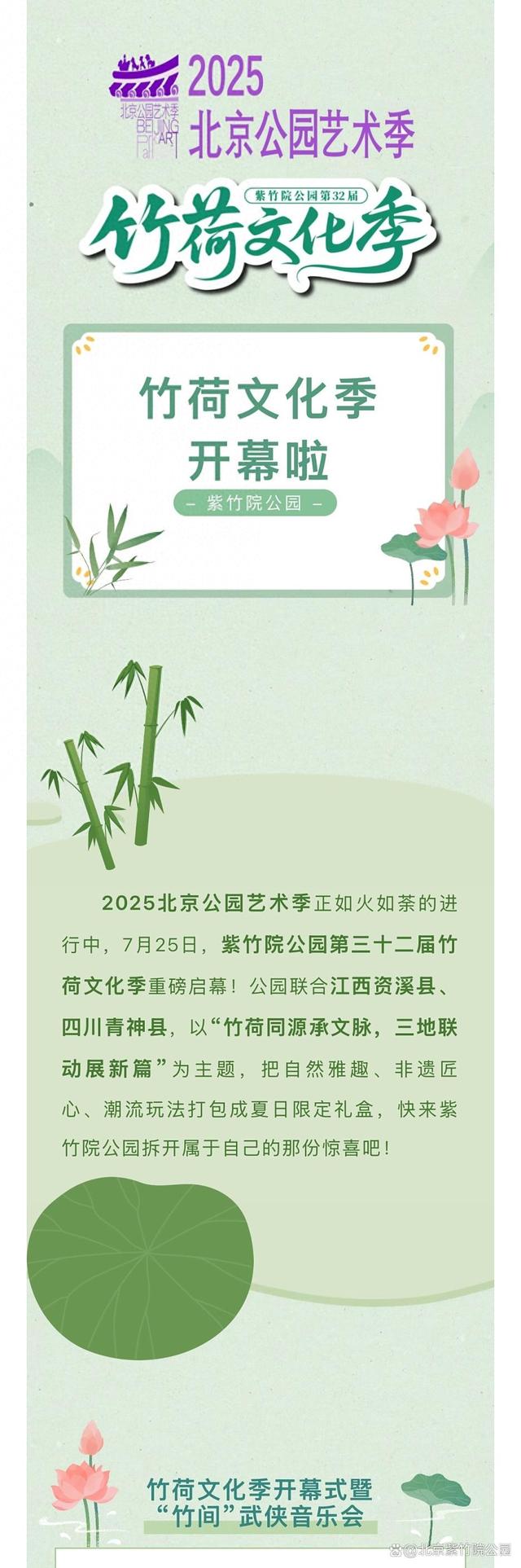 紫竹院公园第三十二届竹荷文化季开幕首日，精彩瞬间速来围观！