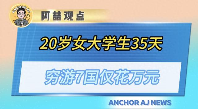 20岁女大学生35天穷游7国仅花万元！