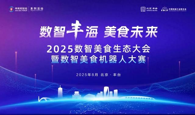 硬核科技赋能舌尖上的新质生产力！2025数智美食机器人大赛初赛在丰台顺利举行