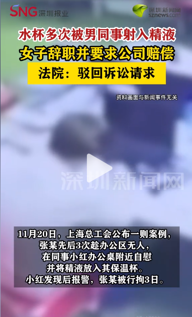 水杯多次被男同事射入精液！女子3次饮用后报警	，同事行径刷新下限，公司回应更令人心寒…