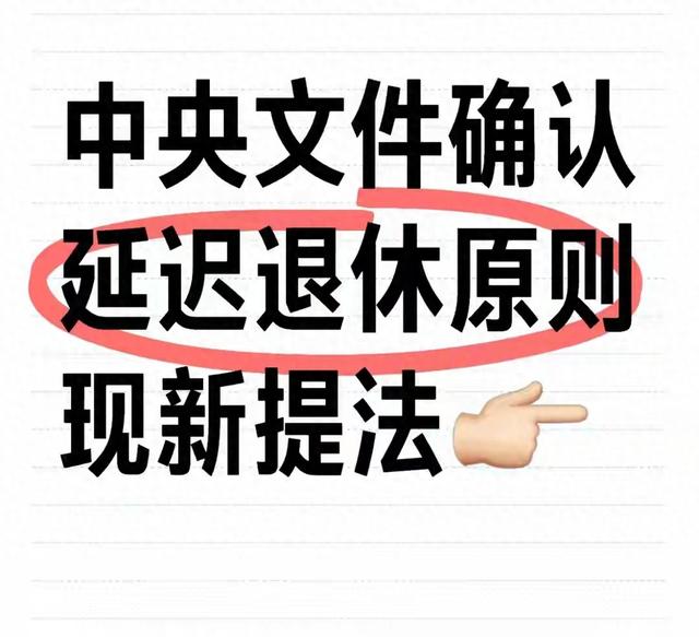 中央定了！延迟退休2025年启动，男女退休年龄明确