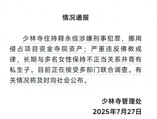 释永信不仅涉及刑事犯罪，还包养多名情妇，让人大跌眼镜！