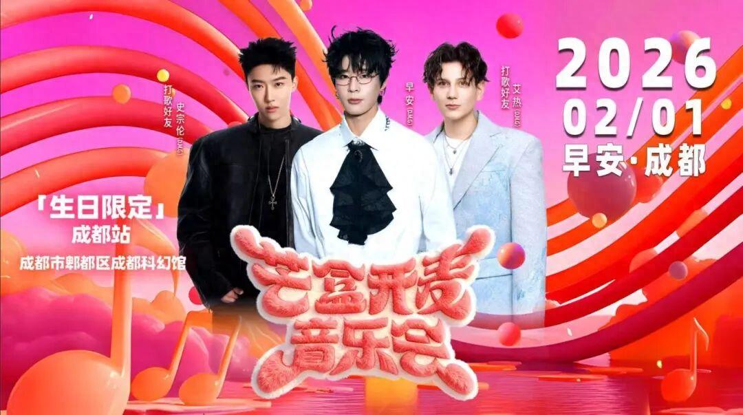 早安演唱会×星云奇妙夜!2026成都科幻馆新春攻略→插图 早安演唱会×星云奇妙夜!2026成都科幻馆新春攻略→插图