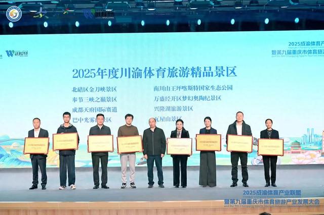 川渝地区仅8名 瓦屋山景区获评2025年川渝体育旅游精品景区