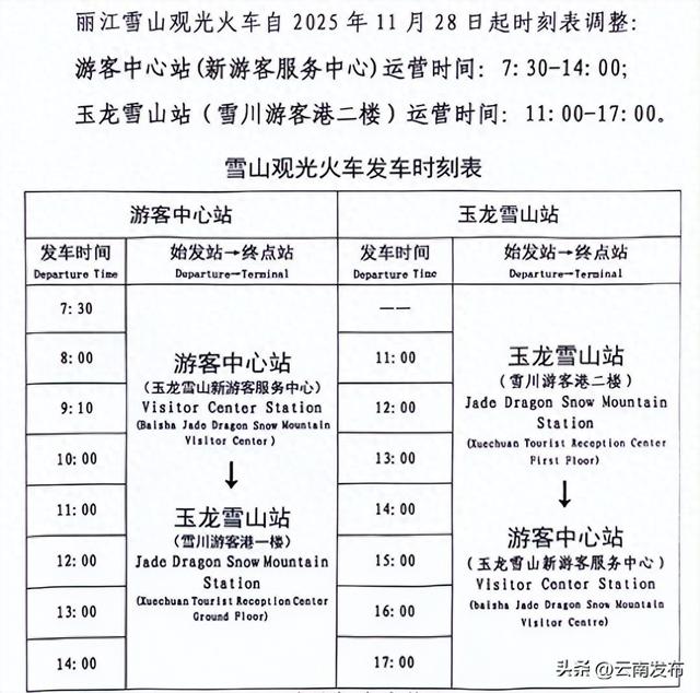 丽江雪山观光火车明起调时