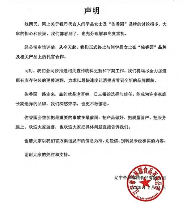 闫学晶直播“哭穷”账号被禁止关注后，品牌佐香园发布声明：正式终止代言合作