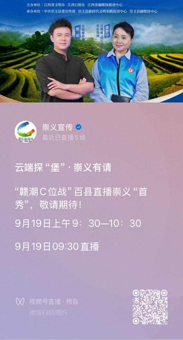 明日开播！云端探“堡”·上堡有请，“赣潮C位战”百县直播崇义首秀来袭