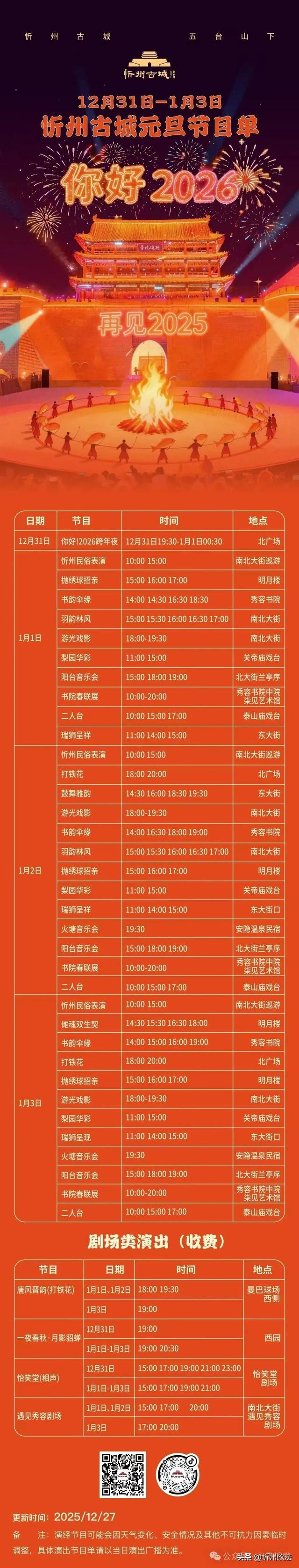 忻州古城元旦节目单出炉！