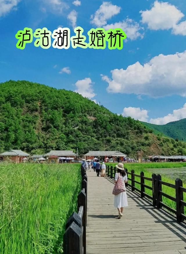 《泸沽湖走婚桥》