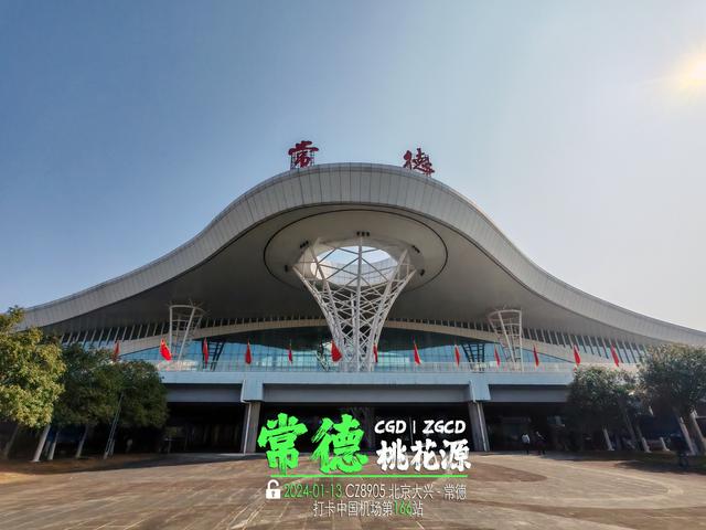 ✈️常德桃花源CGD | 打卡中国机场第166站