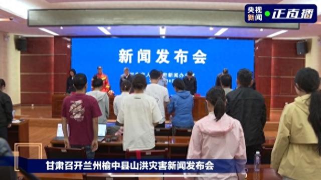 发布会现场，全体默哀！深夜通报：已致10人遇难，33人失联！仍在全力搜救