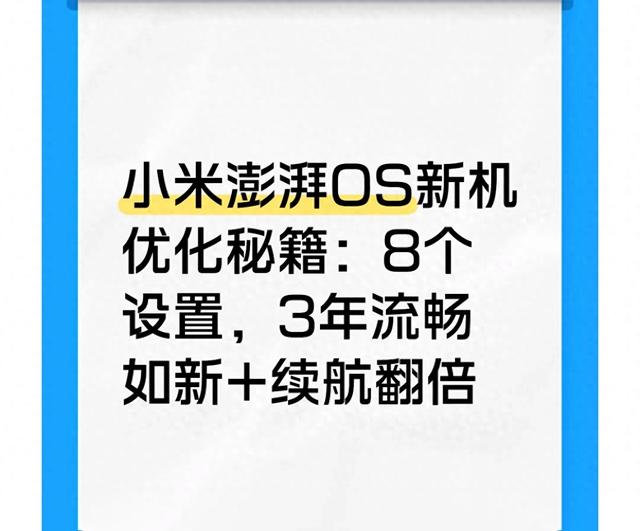 小米关优化（小米澎湃OS新机优化秘籍8个设置）