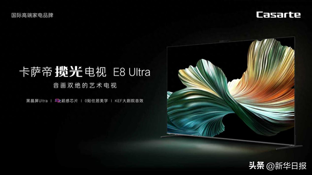 卡萨帝电视E8 Ultra搭载行业最新旗舰SR超感芯片，算力劲升60%