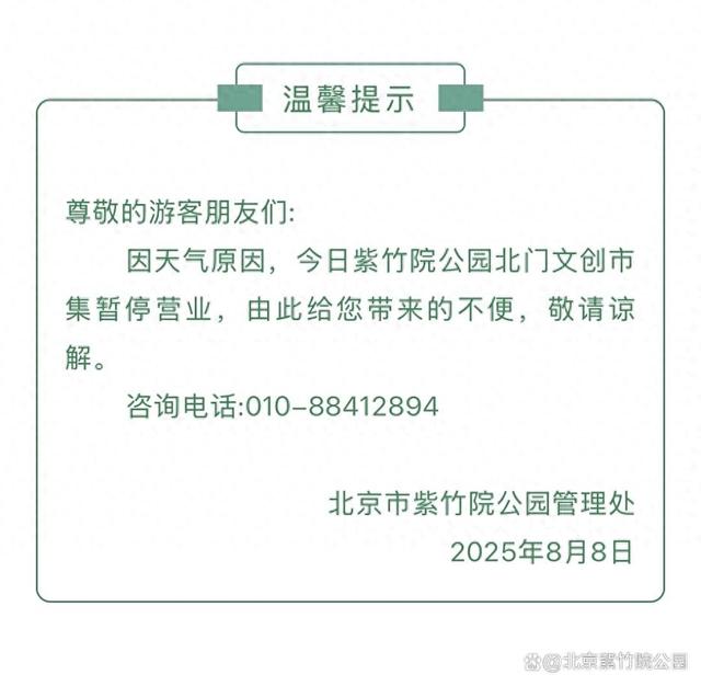 温馨提示！今日紫竹院公园北门文创市集暂停营业