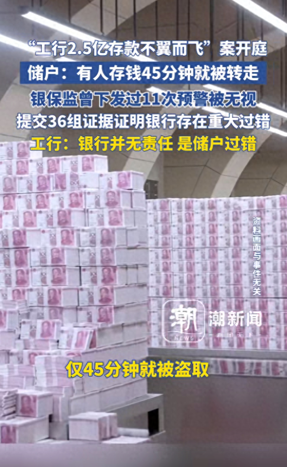 “工行2.5亿存款不翼而飞”案开庭，储户：有人存钱45分钟就被转走，银行：银行并无责任，是储户过错