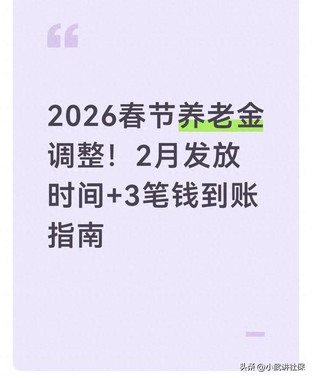 2026春节养老金调整!2月发放时间+3笔钱到账指南