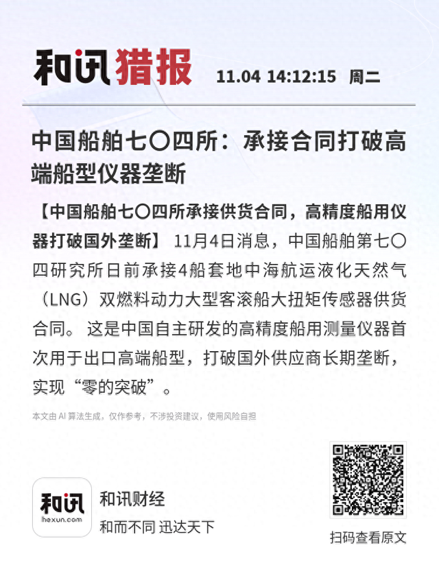 中国船舶七〇四所：承接合同打破高端船型仪器垄断