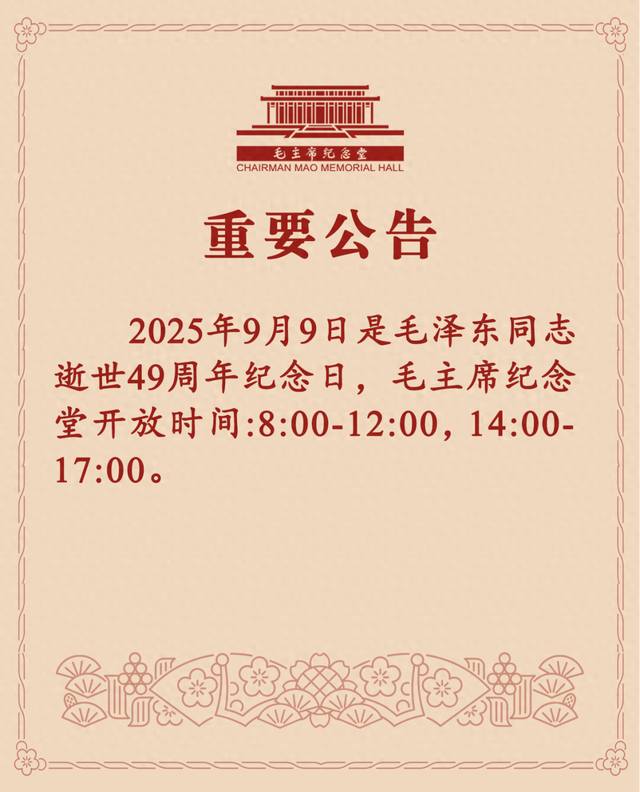 毛主席纪念堂公告：9月9日，开放时间调整